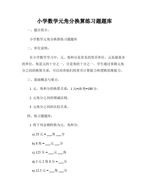 小学数学元角分换算练习题题库