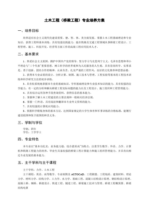 09年及以后西南交通大学土木工程桥梁组培养计划