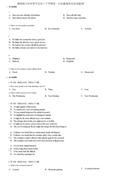 2023届天津市和平区高三下学期第一次质量调查英语试题(3)