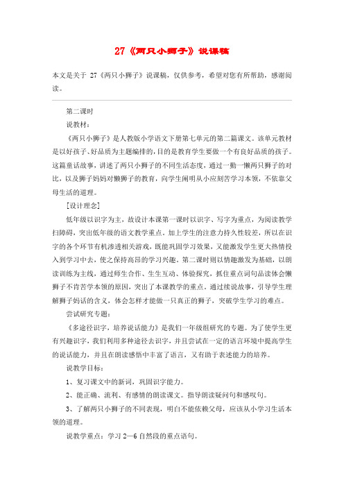 27《两只小狮子》说课稿_教案教学设计