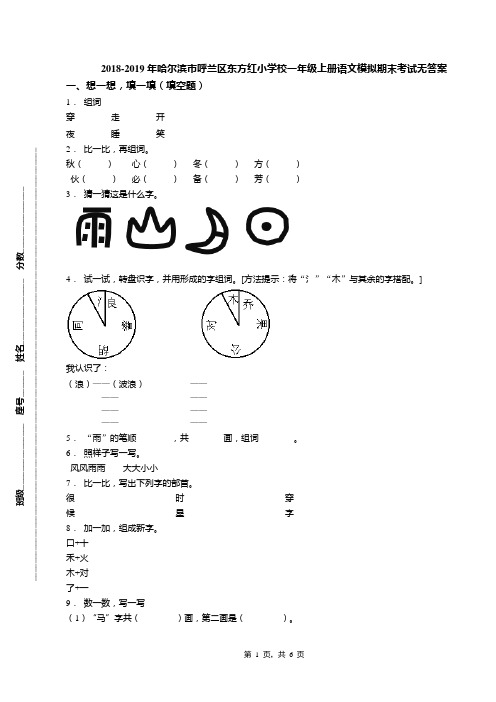 2018-2019年哈尔滨市呼兰区东方红小学校一年级上册语文模拟期末考试无答案