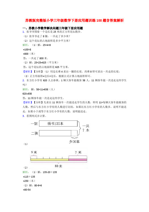 苏教版完整版小学三年级数学下册应用题训练100题含答案解析