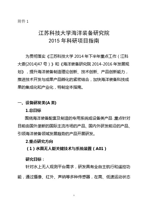 江苏科技大学海洋装备研究院2015年科研项目指引