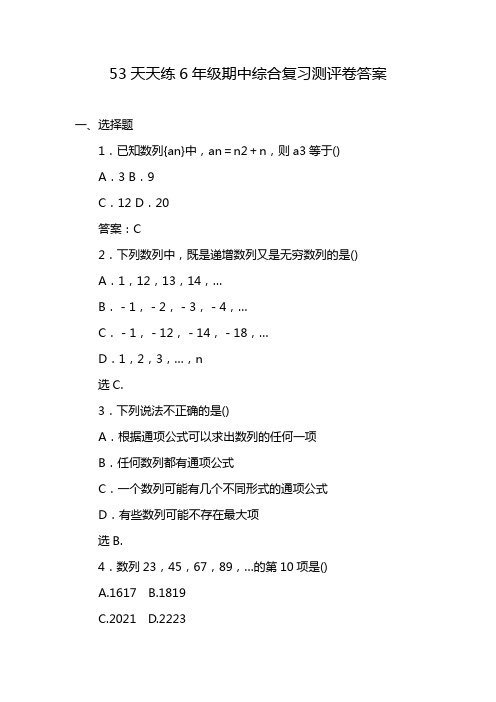 53天天练6年级期中综合复习测评卷答案