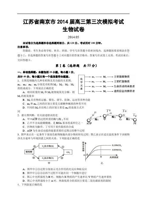 江苏省南京市2014届高三第三次模拟考试生物试卷