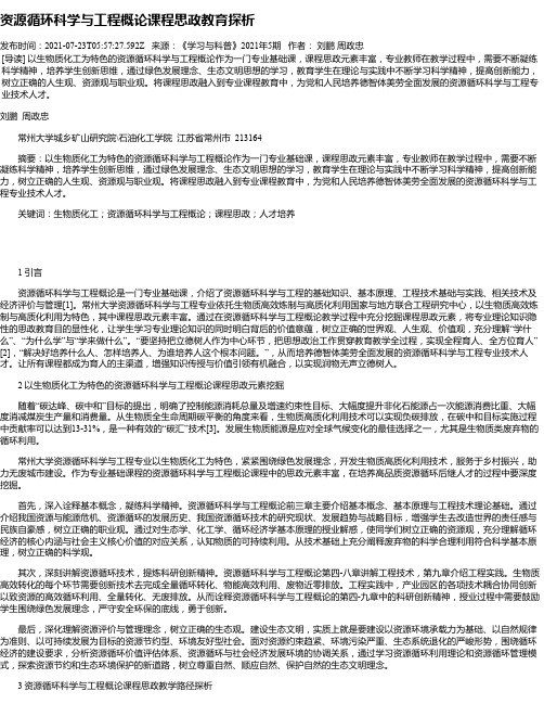 资源循环科学与工程概论课程思政教育探析