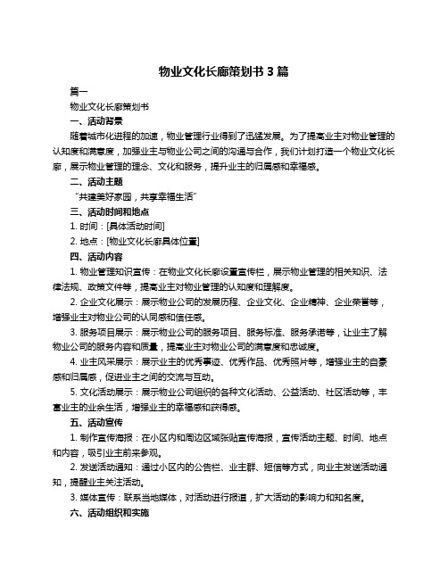 物业文化长廊策划书3篇