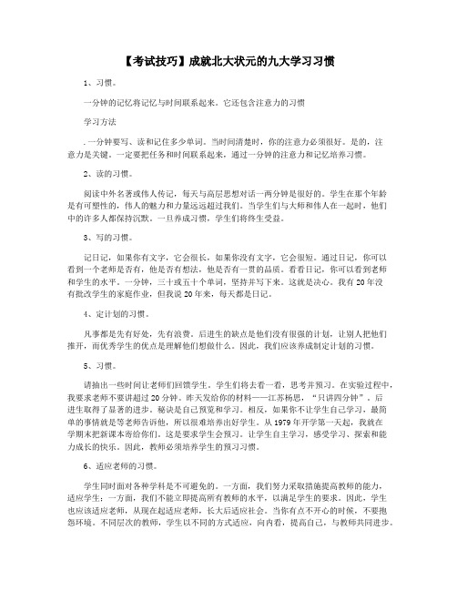 【考试技巧】成就北大状元的九大学习习惯