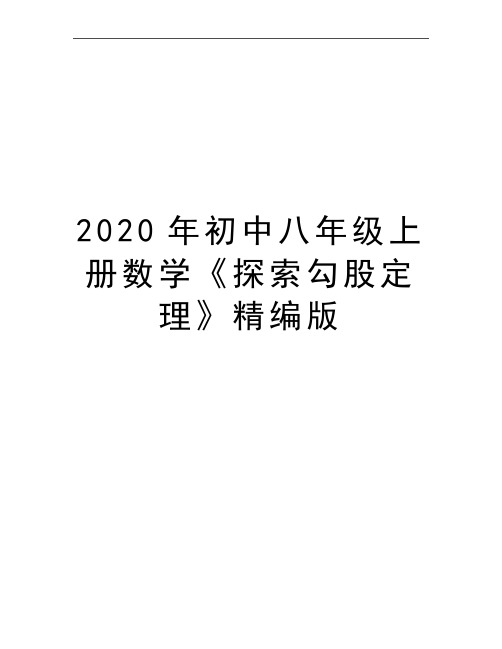 最新初中八年级上册数学《探索勾股定理》精编版