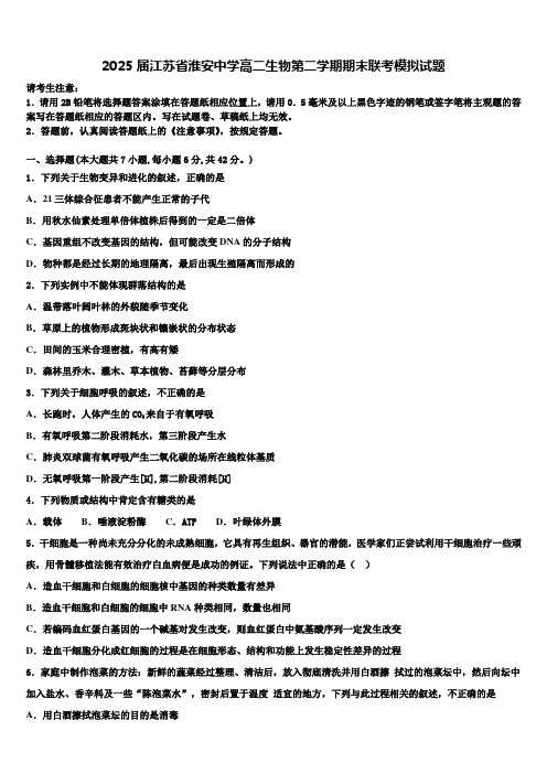 2025届江苏省淮安中学高二生物第二学期期末联考模拟试题含解析