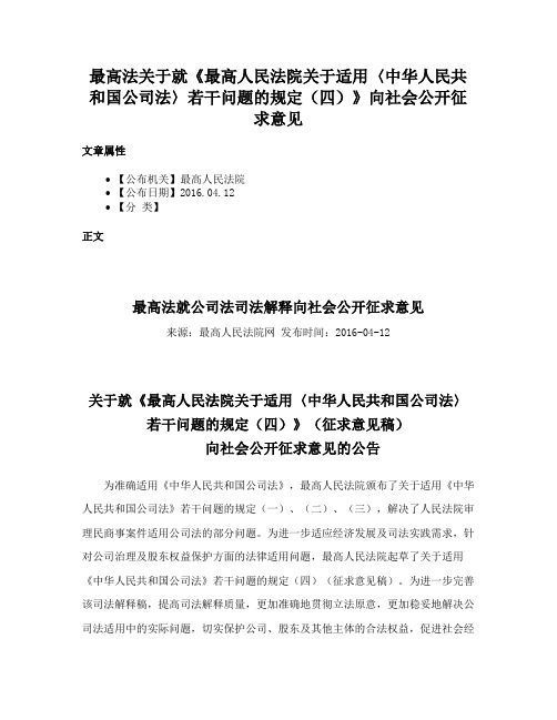 最高法关于就《最高人民法院关于适用〈中华人民共和国公司法〉若干问题的规定（四）》向社会公开征求意见