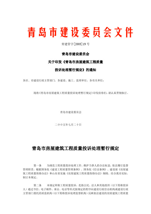 青岛市房屋建筑工程质量投诉处理暂行规定