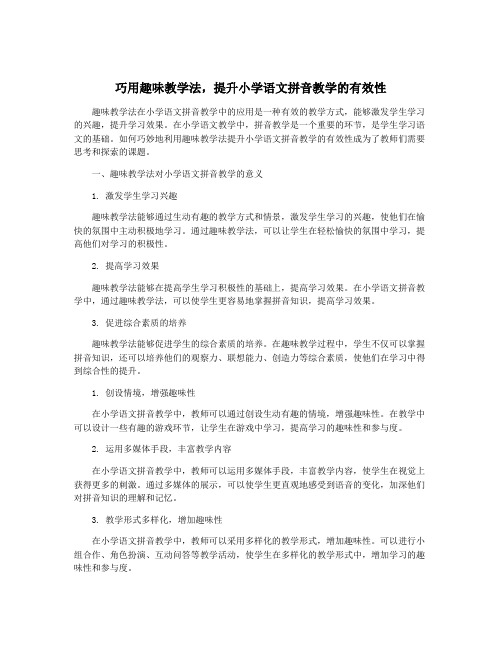 巧用趣味教学法,提升小学语文拼音教学的有效性