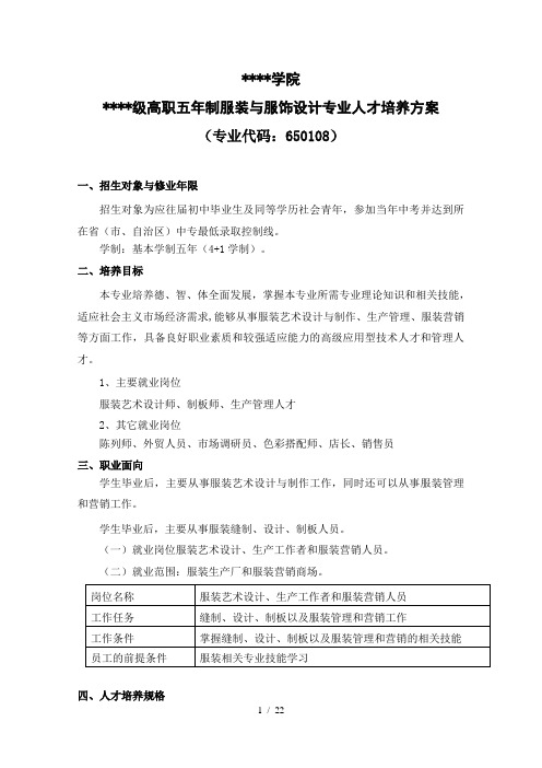 五年制服装与服饰设计高职方向人才培养方案