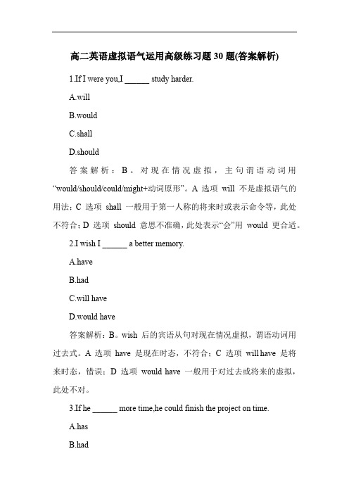 高二英语虚拟语气运用高级练习题30题(答案解析)