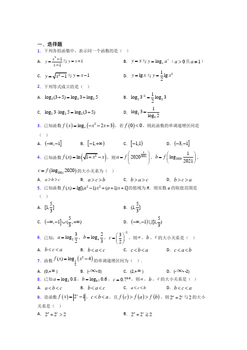 天津怡和中学必修一第三单元《指数函数和对数函数》检测(包含答案解析)