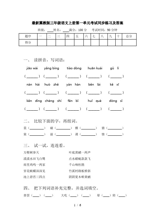 最新冀教版三年级语文上册第一单元考试同步练习及答案