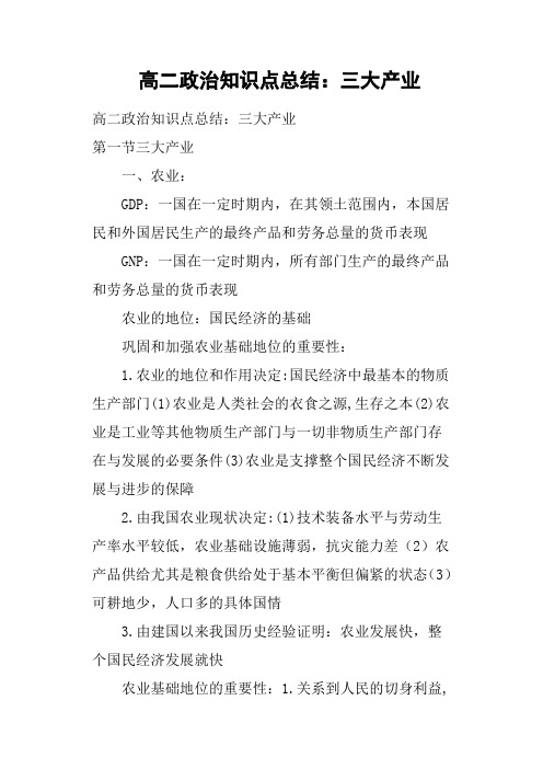 高二政治知识点总结——三大产业