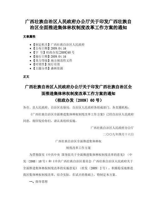 广西壮族自治区人民政府办公厅关于印发广西壮族自治区全面推进集体林权制度改革工作方案的通知