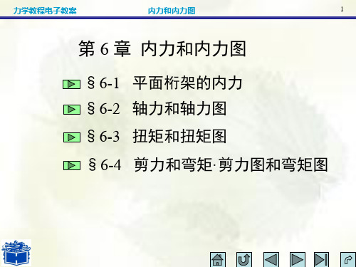 建筑力学课件：第6章内力和内力图