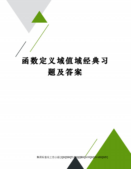 函数定义域值域经典习题及答案