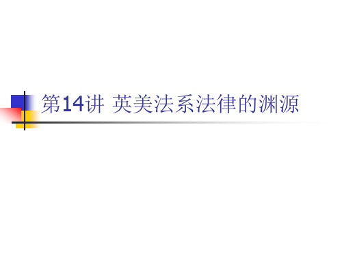 英美法系法律的渊源