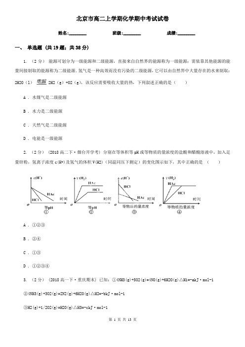 北京市高二上学期化学期中考试试卷