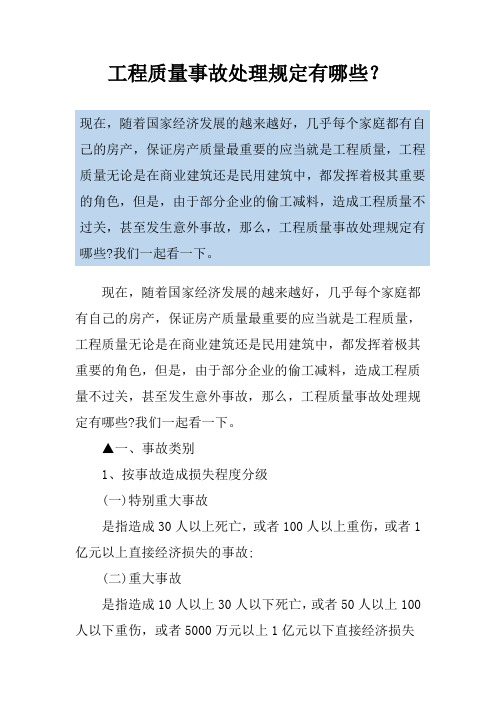 工程质量事故处理规定有哪些？