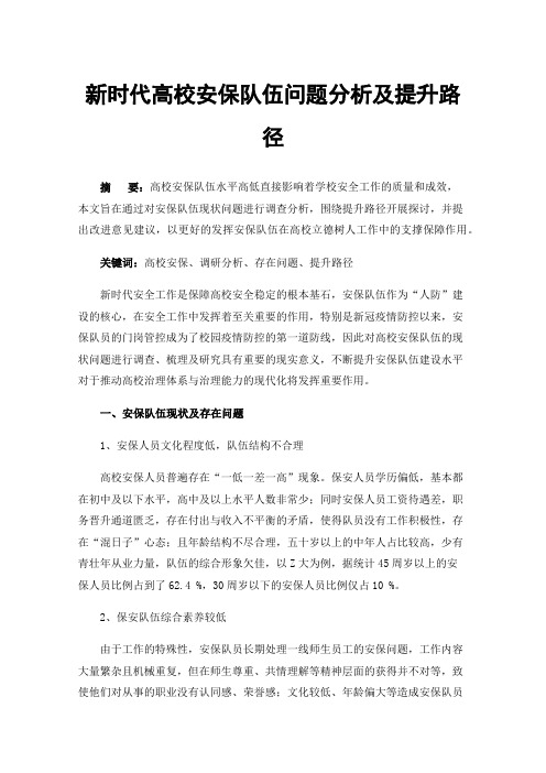 新时代高校安保队伍问题分析及提升路径