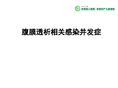 基础知识儿科  儿科  腹膜透析感染并发症诊断及处理2018.1.10