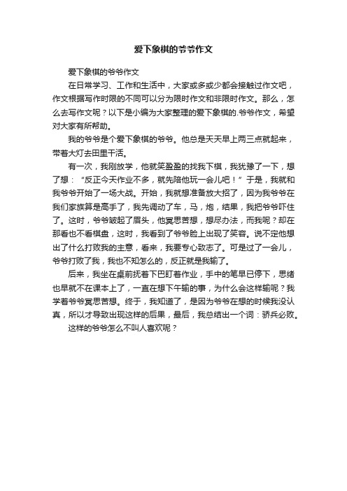 爱下象棋的爷爷作文