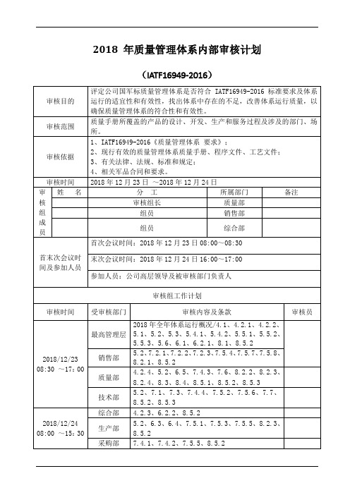 iatf16949-2016质量管理体系内审计划