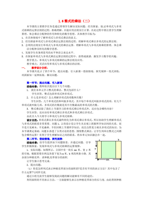 七年级数学下册：1.6_整式的乘法教案(二)_北师大版