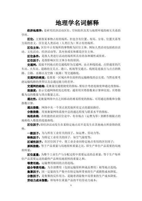 经济地理学复习资料名词解释