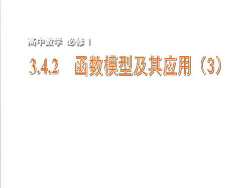 2019年高中数学 3.4.2函数模型及其应用(3)课件 苏教版必修1