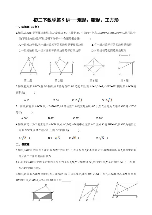 浙教版八年级下册数学第五章特殊平行四边形之 矩形、菱形、正方形(无答案)