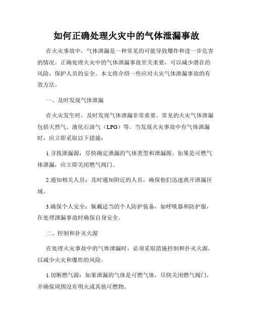 如何正确处理火灾中的气体泄漏事故