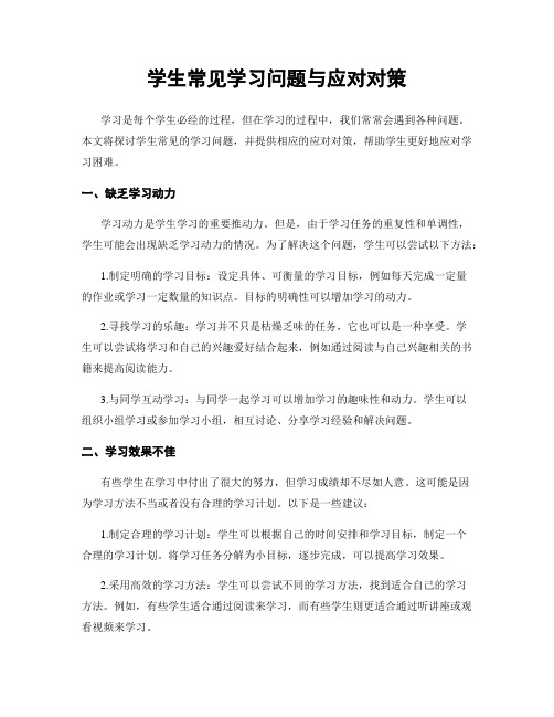 学生常见学习问题与应对对策