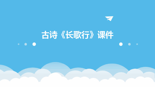 古诗《长歌行》课件