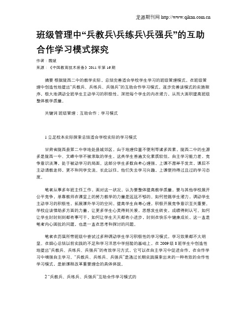 班级管理中“兵教兵兵练兵兵强兵”的互助合作学习模式探究