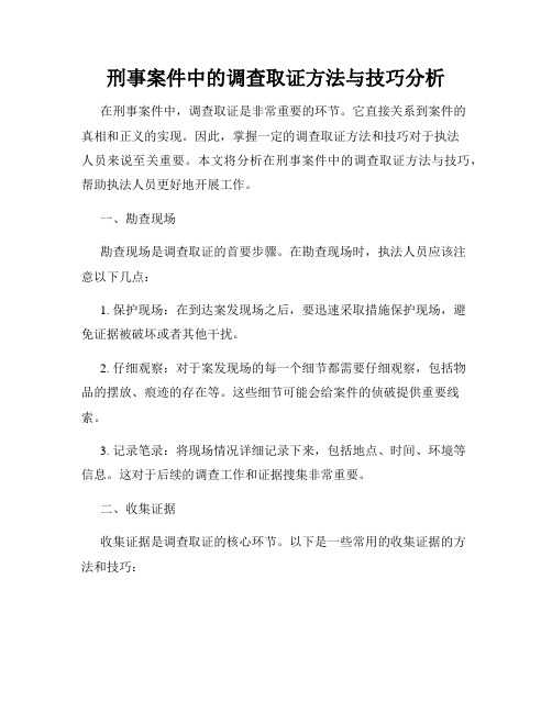 刑事案件中的调查取证方法与技巧分析