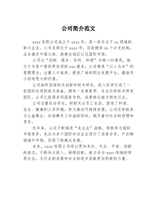 公司简介范文