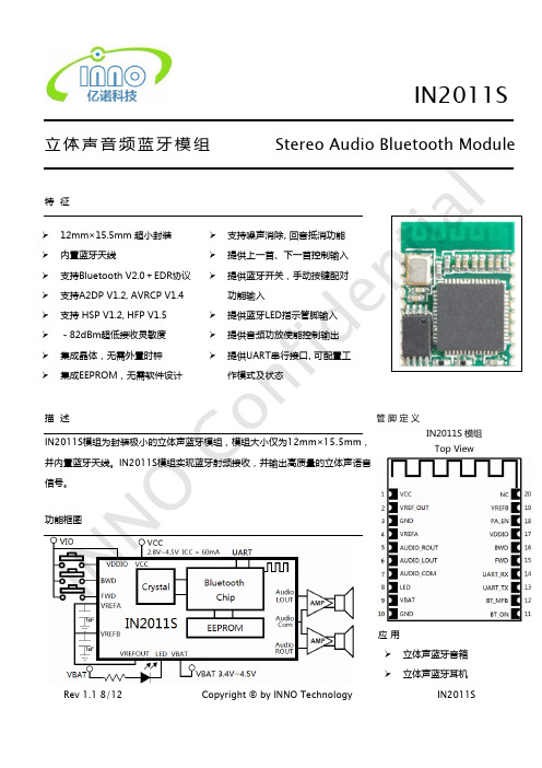 IN2011S蓝牙模块规格书-立体声音频