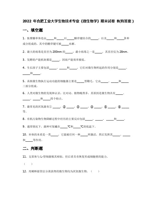 2022年合肥工业大学生物技术专业《微生物学》期末试卷B(有答案)