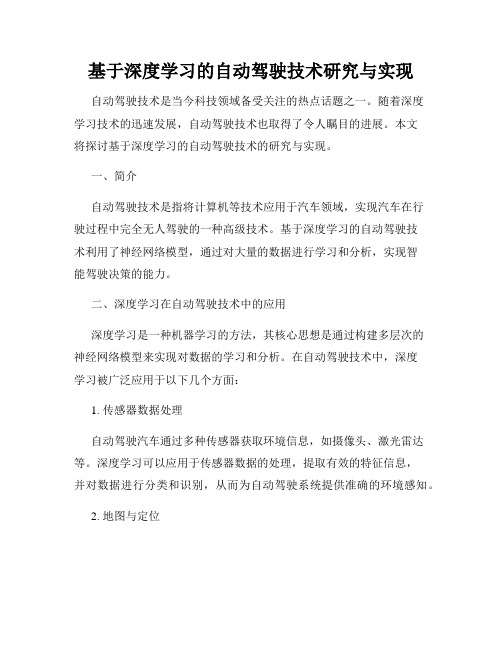 基于深度学习的自动驾驶技术研究与实现