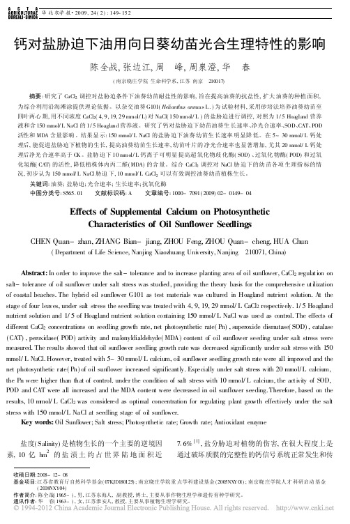 钙对盐胁迫下油用向日葵幼苗光合生理特性的影响