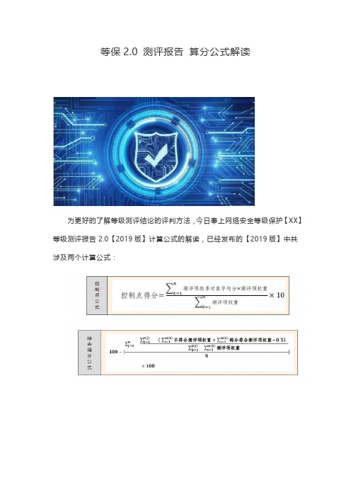 等保2.0 测评报告 算分公式解读