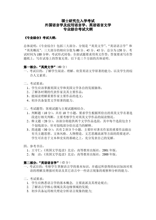 外国语言学及应用语言学、英语语言文学硕士研究生硕士专业综合考试大纲-