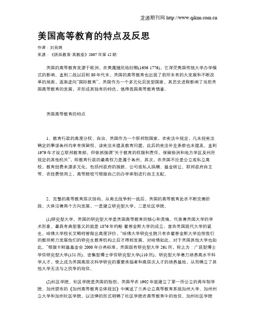 美国高等教育的特点及反思