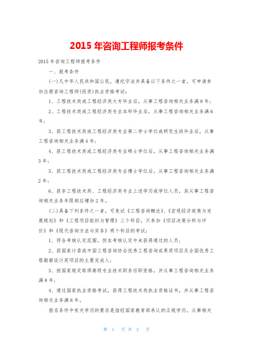 2015年咨询工程师报考条件